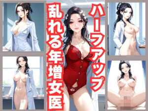 ハーフアップ女医/巨乳熟女のしずかな誘惑