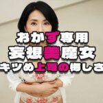 【おかず専用】妄想美魔女〜キツめ上司の悔しさ2〜