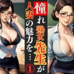 若熟女人妻教師が教室という名の秘密基地で、エロい誘惑