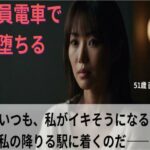 【シニア恋愛】「満員電車で堕ちる」〜いつも、私がイキそうになる直前で、私の降りる駅に着く〜51歳 直美【官能朗読】