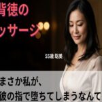 【シニア恋愛】「背徳のマッサージ」〜まさか私が、乳首で堕ちてしまうなんて〜55歳聡美【官能朗読】