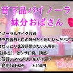 低音下品バイノーラル妹分おばさん
