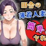 田舎の薄着人妻は簡単にヤれる（CG100枚）