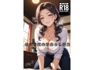 叔母は僕の筆おろし担当