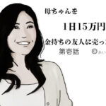 母ちゃんを1日15万円で金持ちの友人に売った
