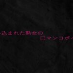 使い込まれた熟女の口マンコボイス