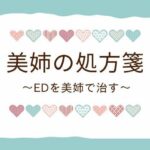 美姉の処方箋 〜EDを美姉で治す〜