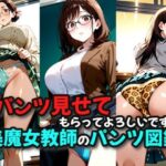 パンツ見せてもらってもよろしいですか？美魔女教師のパンツ図鑑