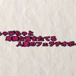 ぴちゃぴちゃと卑猥な音をたてる人妻のフェラチオボイス