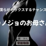 僕らがセックスするチャンス 〜カノジョのお母さん〜