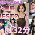 【ザ・実録ベスト】厳選5作品収録_Vo.2_合計132分