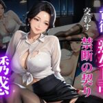 秘密の残業  女上司と淫らな夜