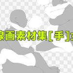 線画素材集［手］32