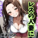 性欲が強いレスの人妻に寝取られエンドレスセ〇クス