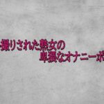 隠し撮りされた熟女の卑猥なオナニーボイス