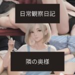 日常観察日記〜隣の奥様〜