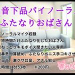 低音下品バイノーラルふたなりおばさん