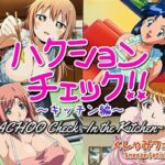 【大自信作！】ハクションチェック〜キッチン編〜（アニメーション）/ ACHOO Check！ 〜In the Kitchen〜 （Sneeze Fetish Animation）