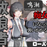 【なんと動画2本】鳴潮のローバーが魔法の泉でイチャラブえっち？玩具プレイも同封したお得パック