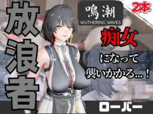【なんと動画2本】鳴潮のローバーが魔法の泉でイチャラブえっち?玩具プレイも同封したお得パック