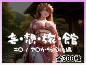 妄想旅館 -エ〇ンゲ〇オン・ア〇カ・ラン〇レー編-