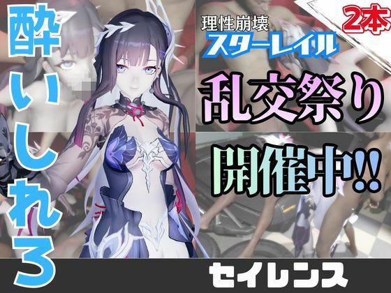 【なんと動画2本】崩スタのセイレンスがぶっかけ乱交ザーメン祭り!【崩壊スターレイル】