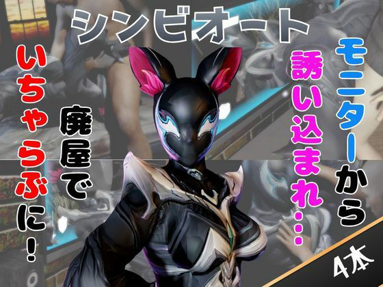 【なんと4動画!】悪のパワードスーツが画面から出てきたりイチャラブエッチする動画