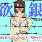 性欲銀行-姉も普通にヤバかった-