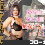 【2動画】人妻熟女のフローナおばさんとライブ配信でエッチしちゃう動画