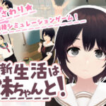 新生活は妹ちゃんと！