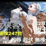 極道の姐 D 第2章 〜敗北〜