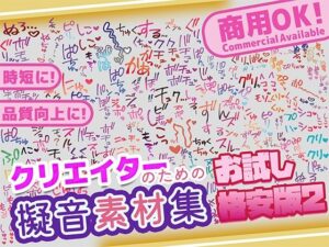 【商用OK！加工OK！成人向けOK！】クリエイターの私が本当に欲しかった擬音素材集 お試し版2【イラスト、動画、ゲーム、AIに！幅広く運用可能！】