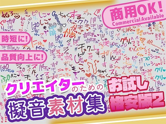 【商用OK!加工OK!成人向けOK!】クリエイターの私が本当に欲しかった擬音素材集 お試し版2【イラスト、動画、ゲーム、AIに!幅広く運用可能!】