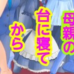 母親の台に寝てから