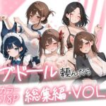 ラブドール頼んだら、総集編・VOL.2