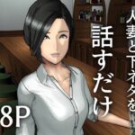 人妻と下ネタを話すだけ