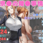 橘京●の陵●事情