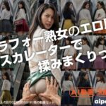 アラフォー熟女のエロ尻、エスカレーターで揉みまくりっ！