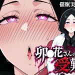 卯〇花さんの受難【催●実験編】