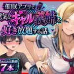 催●アプリで生意気なギャル義姉を好き放題する話