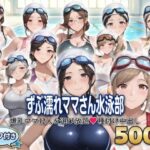 ？セリフ付き？ずぶ濡れママさん水泳部  〜爆乳ママ12人を選び放題  種付け中出し〜
