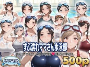 ?セリフ付き?ずぶ濡れママさん水泳部 〜爆乳ママ12人を選び放題 種付け中出し〜