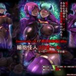 SweetEdda vol.17 悪の組織編2 after