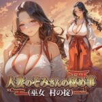 人妻のぞみさんの秘め事（巫女_村の掟）