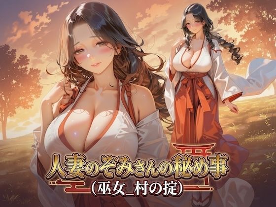 人妻のぞみさんの秘め事(巫女_村の掟)