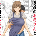 友達のお母さんと4回目のセックス