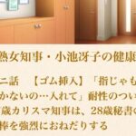 美熟女知事・小池冴子の健康法 第ニ話  【ゴム挿入】「指じゃもう効かないの…入れて」耐性のついた47歳カリスマ知事は、28歳秘書の肉棒を強烈におねだりする