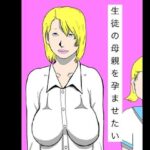 生徒の母親を孕ませたい