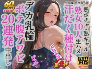 【熟女10人×中出し20連発！！】ぬるぬる60fps縦長FHD《爆乳むちむち・デカ長乳首・モリマン》去年の夏、札幌から奄美、海の向こうの済州島・ベトナムまで、水辺で出会ったごぶさた爆乳熟女・人妻10人に中出し種付けしたら、翌夏みんな妊娠ボテ腹の水着妻になってたので、むちむちに熟れた黒モリマンコにもう一発ぶち込んできた件【おれの少子化対策は国境を越える・スマホ最適】