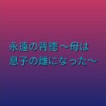 永遠の背徳 〜母は息子の雌になった〜